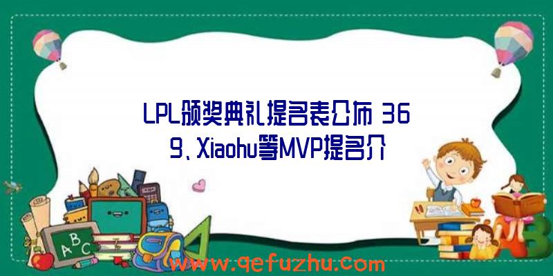 LPL颁奖典礼提名表公布